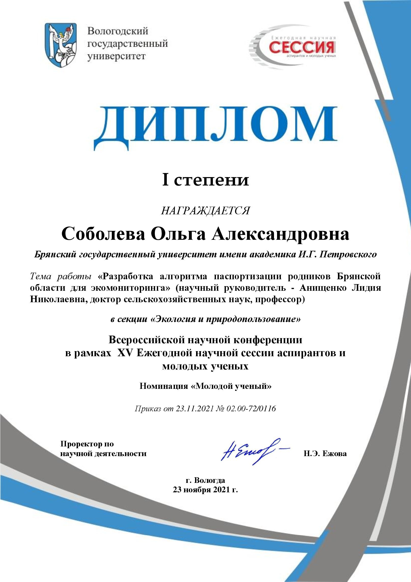 Итоги XV Ежегодной научной сессии аспирантов и молодых учёных | 30.11.2021  | Брянск - БезФормата