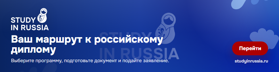 Study in Russia banner
