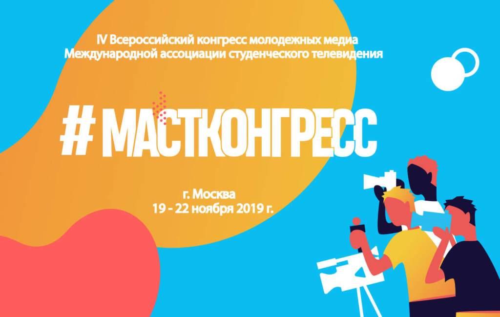 IV Всероссийский конгресс молодежных медиа
