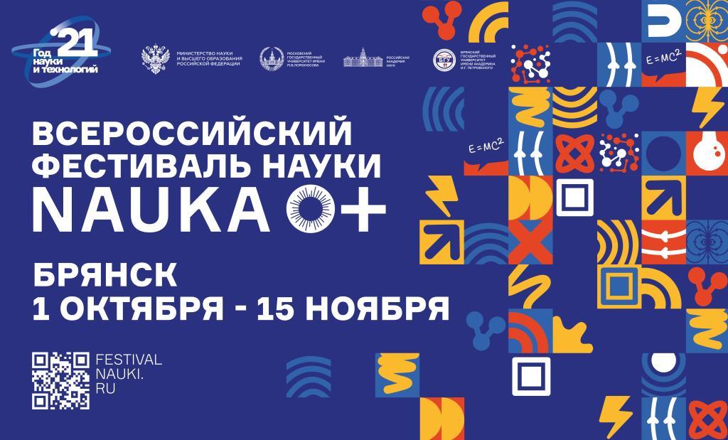 Всероссийский фестиваль науки NAUKA 0+