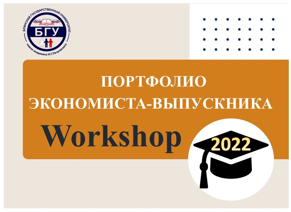 Workshop «Портфолио экономиста-выпускника 2022»
