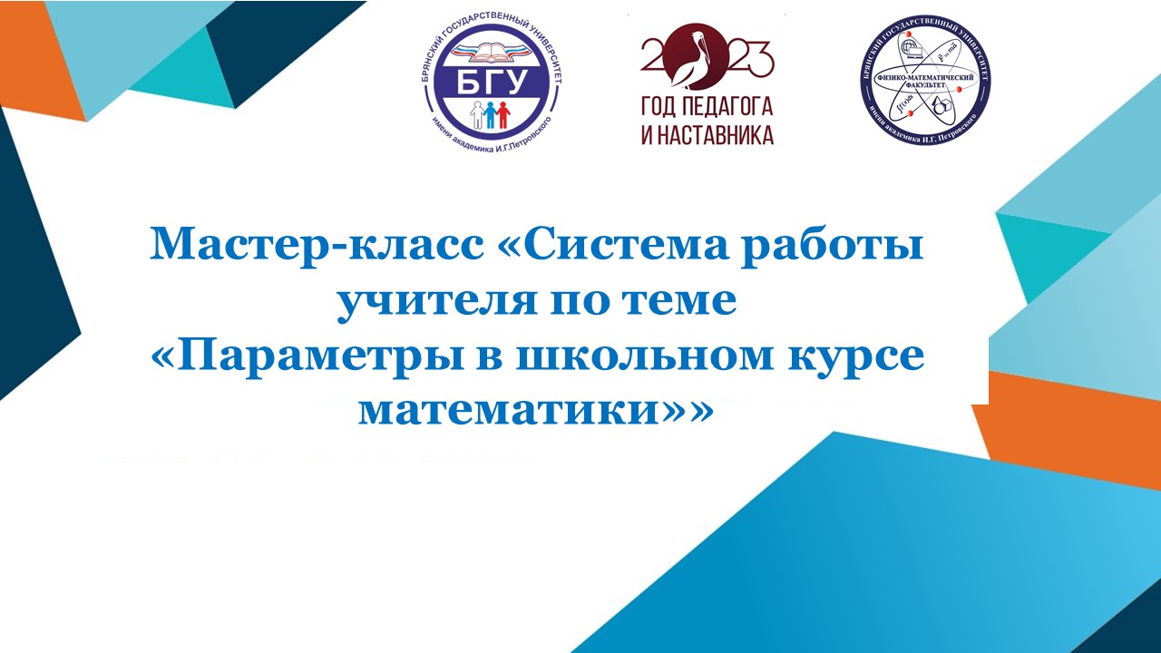 Мастер-класс «Система работы учителя по теме «Параметры в школьном курсе  математики»»