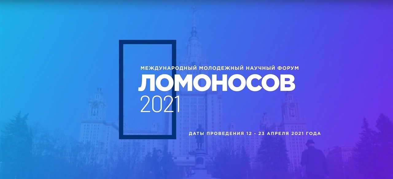 Кирилл Минкин — дипломант III степени международного молодёжного научного форума "Ломоносов 2021"