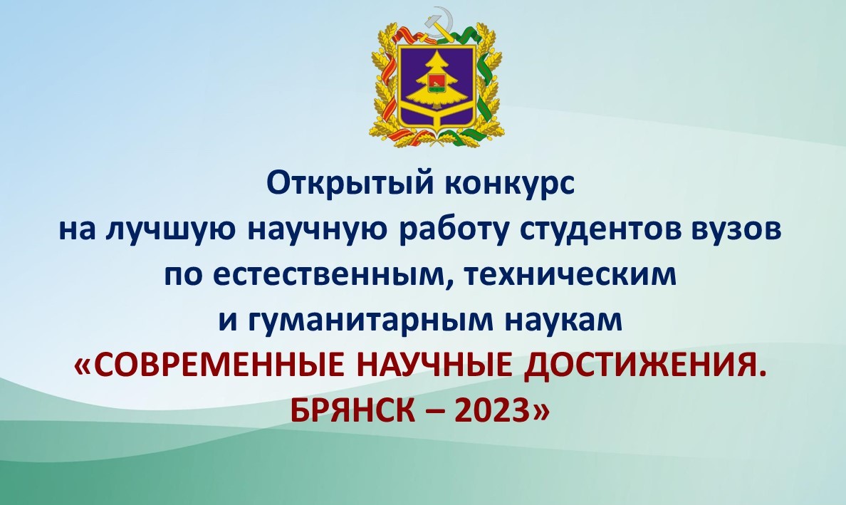 Студенты и магистранты БГУ – победители и призеры Открытого конкурса  «Современные научные достижения. Брянск - 2023»