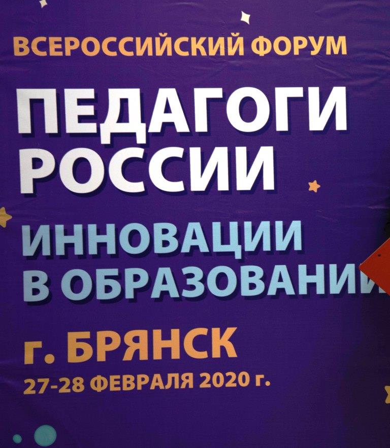  Всероссийский  Форум  «Педагоги России: инновации в образовании»