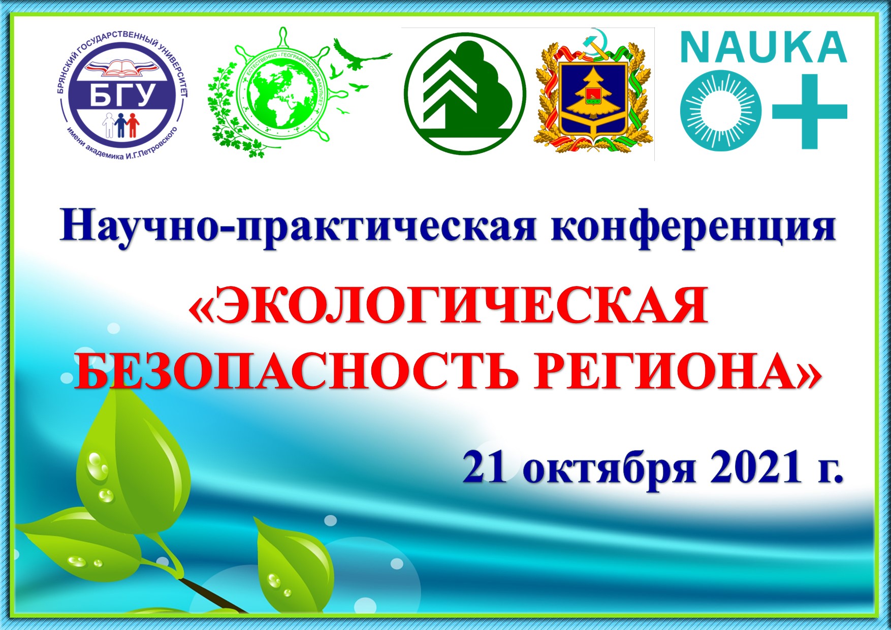 Научно-практическая конференция «Экологическая безопасность региона»