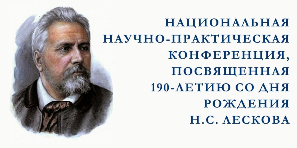  В университете прошла научно-практическая конференция, посвященная 190-летию со дня рождения Н.С. Лескова