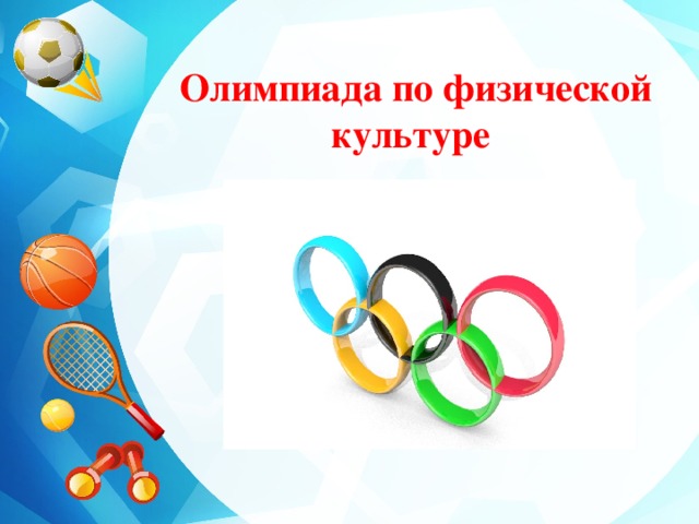 Региональный этап Всероссийской Олимпиады школьников по физической культуре