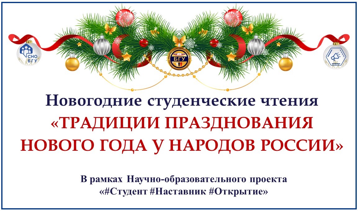 Новогодние студенческие чтения «Традиции празднования Нового года у народов  России»