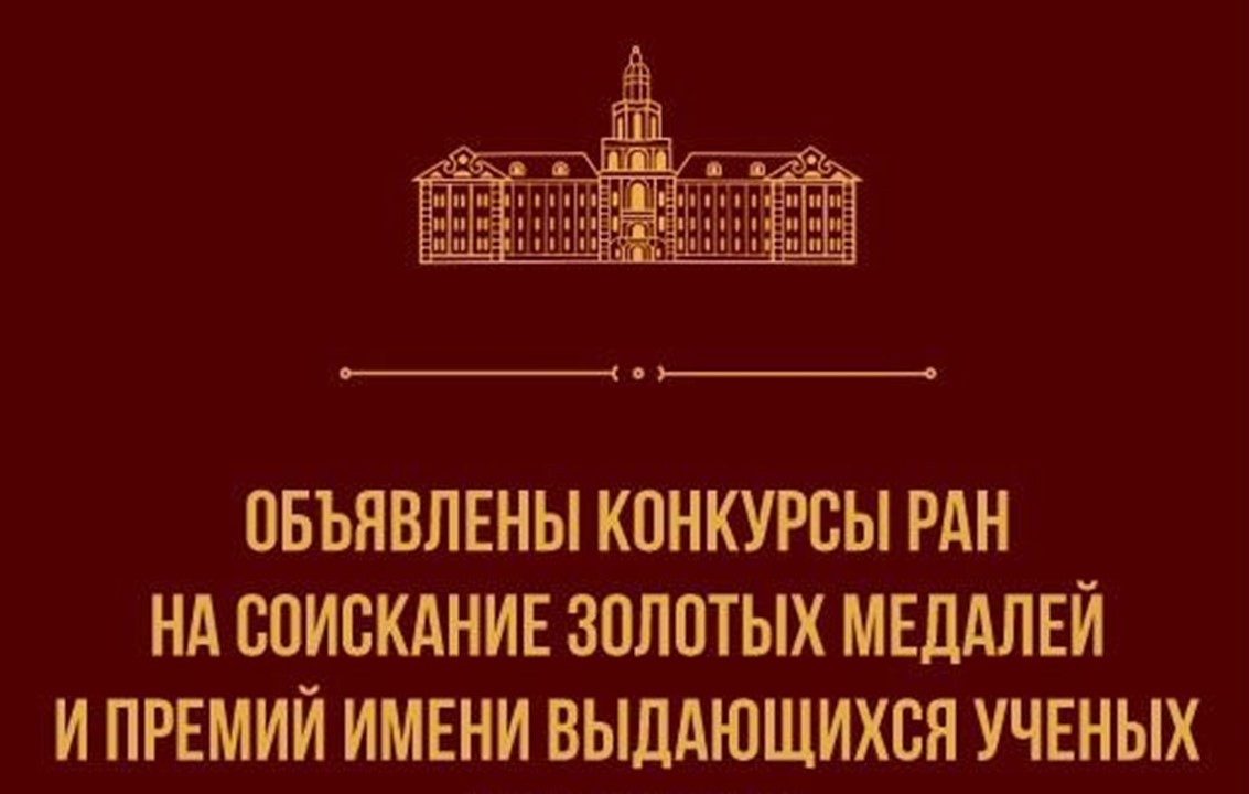 Медаль ран для молодых ученых 2023. Золотая медаль РАН для молодых ученых. Конкурс медаль РАН. Конкурс на соискание медалей Российской Академии наук. Медаль РАН конкурс молодых ученых.