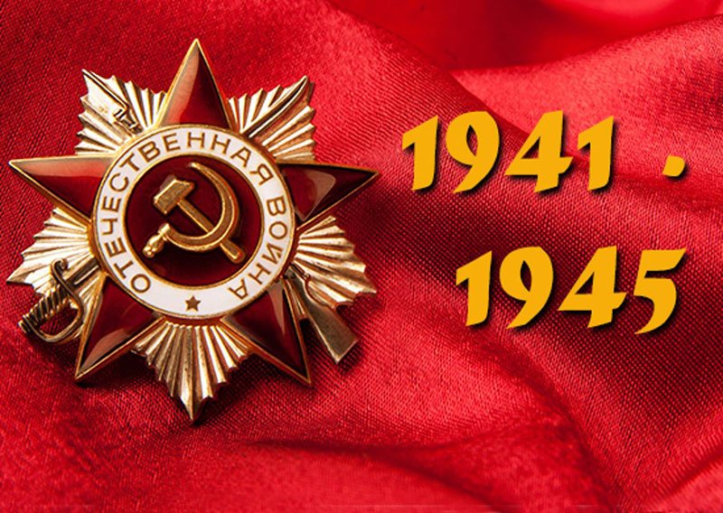 Основные даты Великой Отечественной Войны
