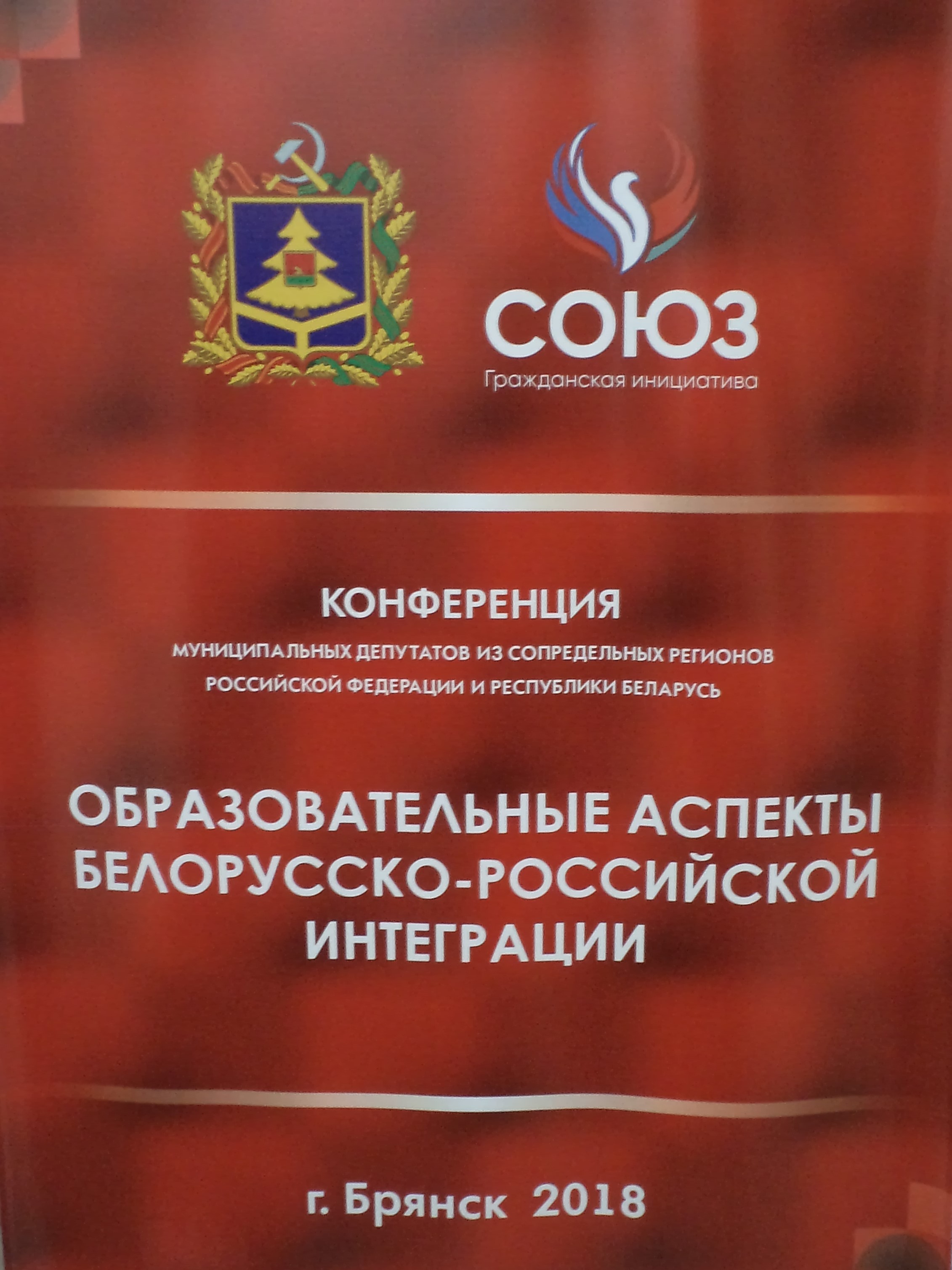 Конференция муниципальных депутатов из сопредельных регионов Российской Федерации и Республики Беларусь
