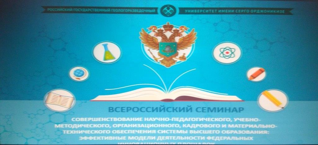 Всероссийский семинар по проблеме создания и функционирования федеральных инновационных площадок в системе высшего образования