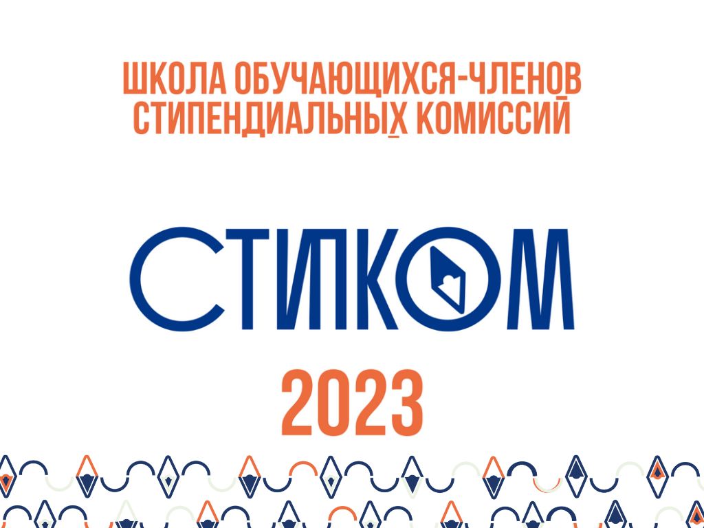 Школа обучающихся-членов стипендиальных комиссий вузов Брянской области  «Стипком»