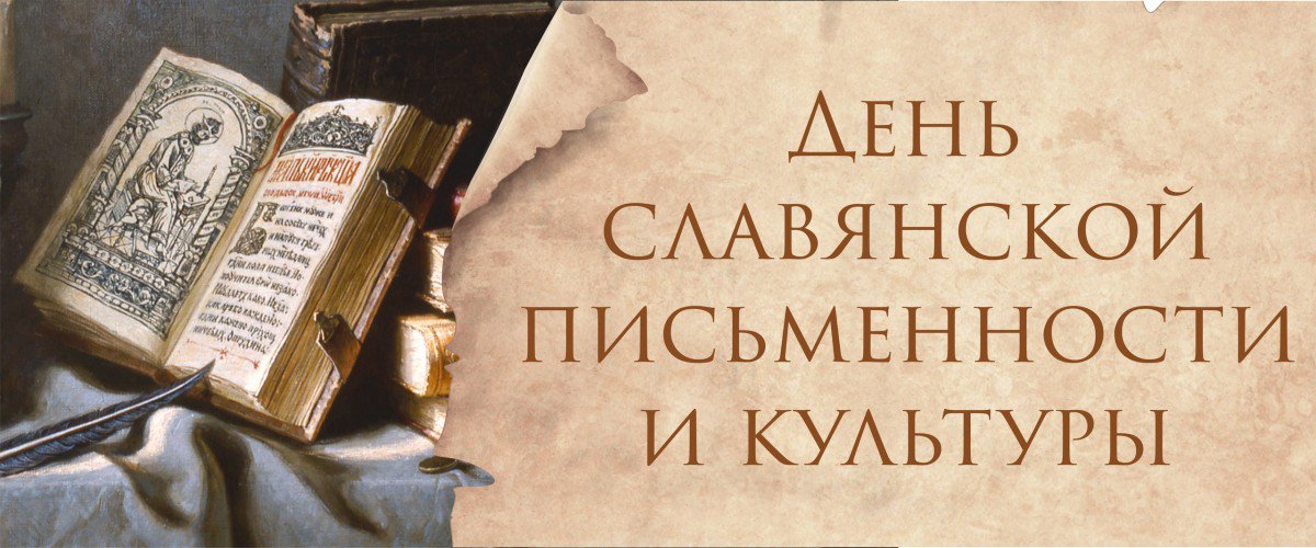  День славянской письменности и культуры