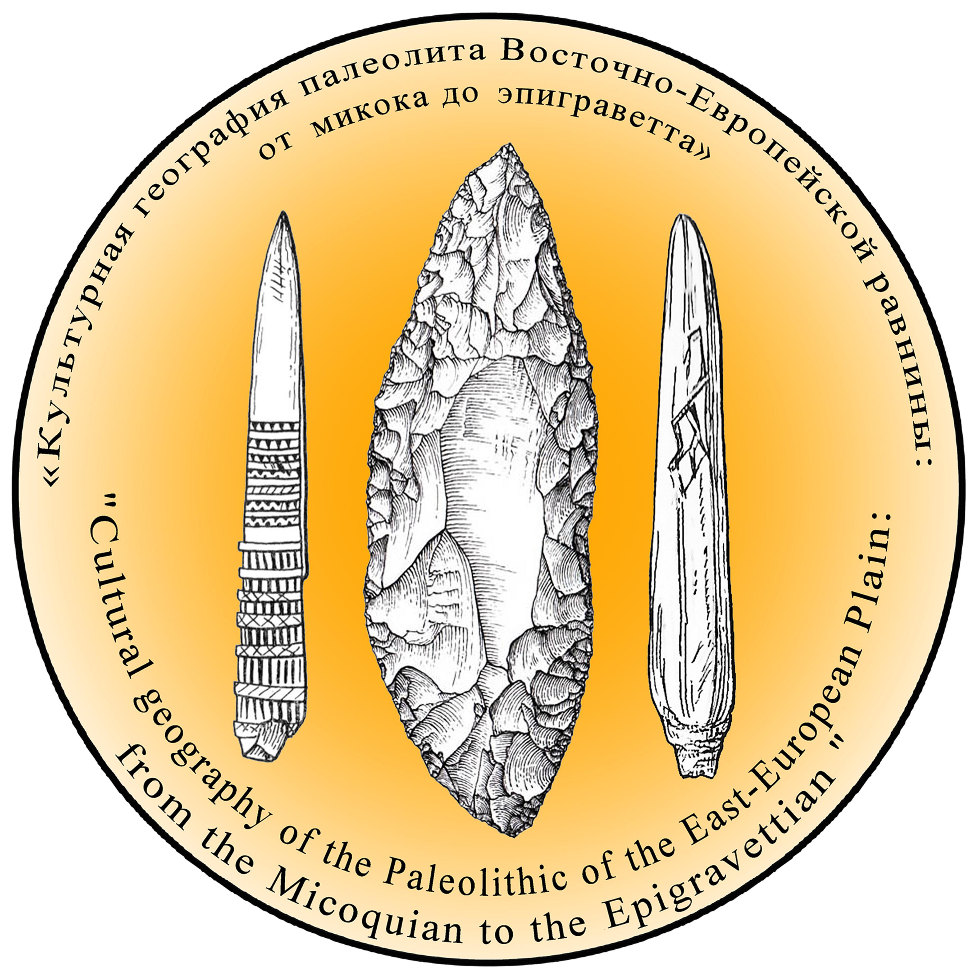 Международная археологическая конференция «Культурная география палеолита Восточно-Европейской равнины: от микока до эпиграветта»