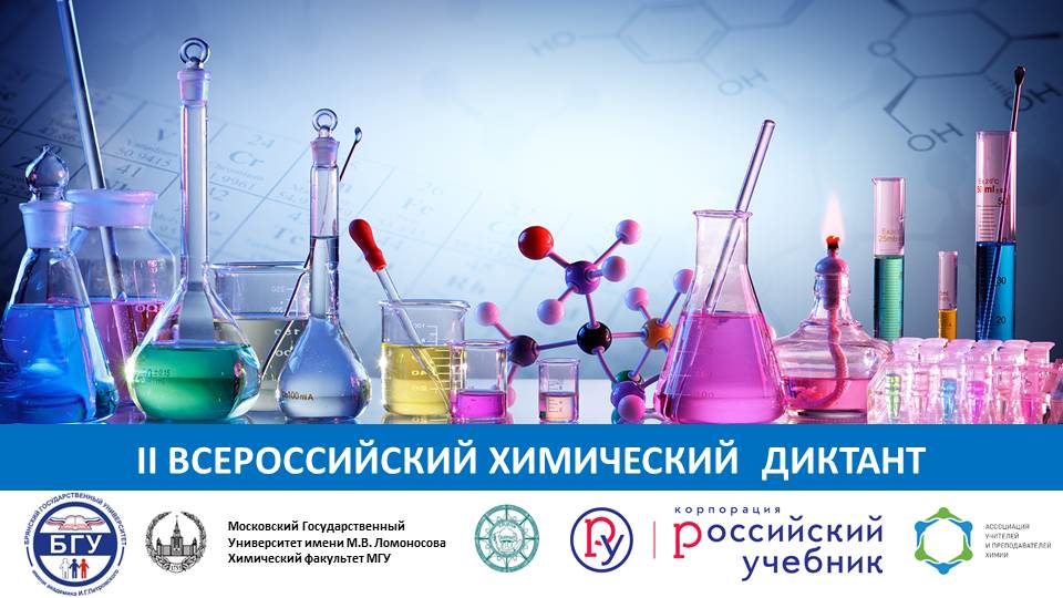 Университет – площадка для проведения Второго Всероссийского химического диктанта