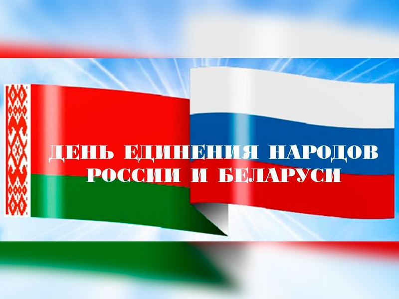 Видео день единения народов беларуси и россии