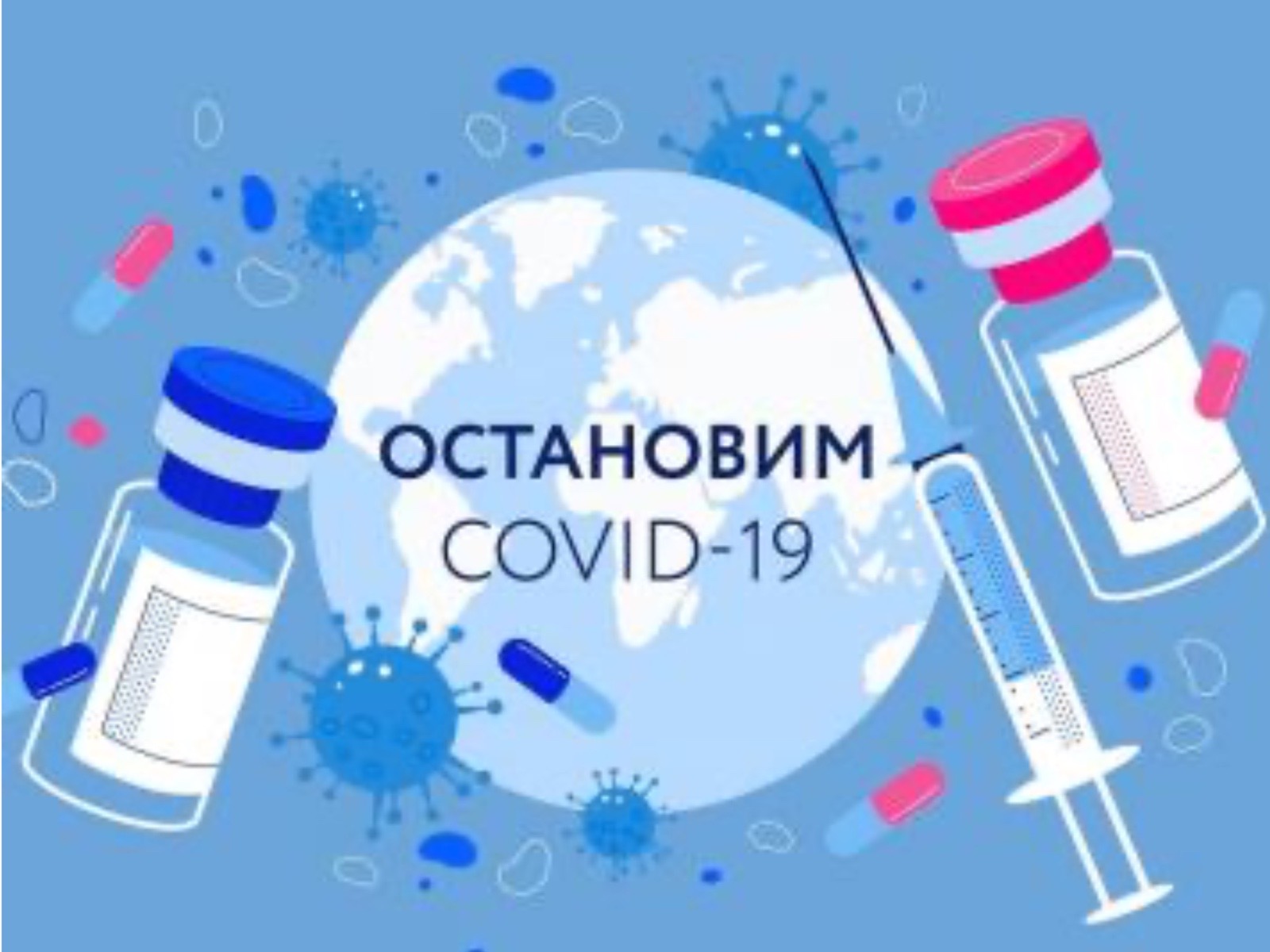 Вакцинация и ревакцинация от СOVID-19
