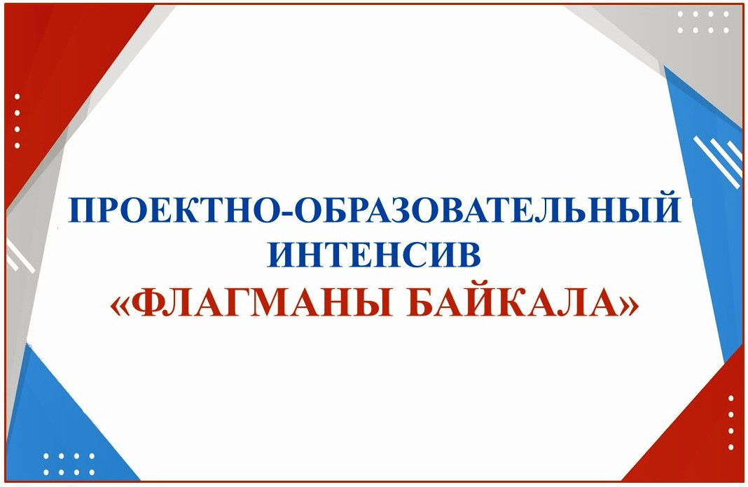 Кирилл Минкин принял участие в проектно-образовательном интенсиве «Флагманы Байкала»
