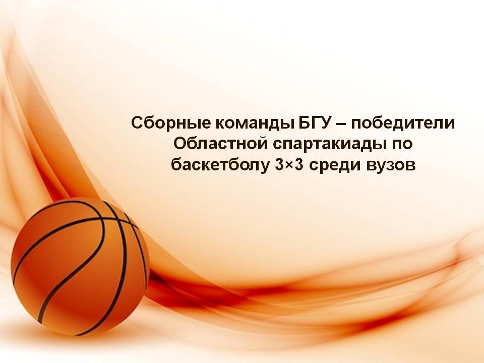 Сборные команды БГУ – победители Областной спартакиады по баскетболу 3×3 среди вузов 