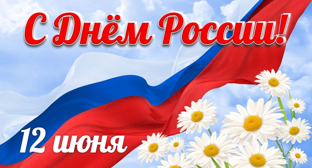 Открытки день России
