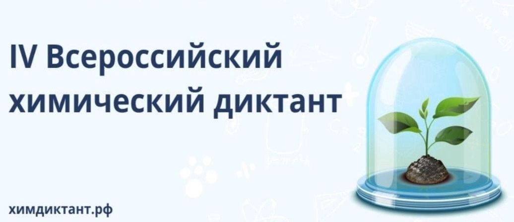 IV Всероссийский химический диктант  «Химия – свет науки через стекло жизни»