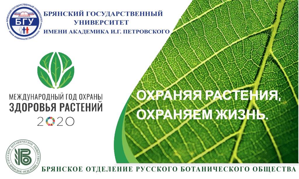 Торжественное открытие Международного года охраны здоровья растений в университете