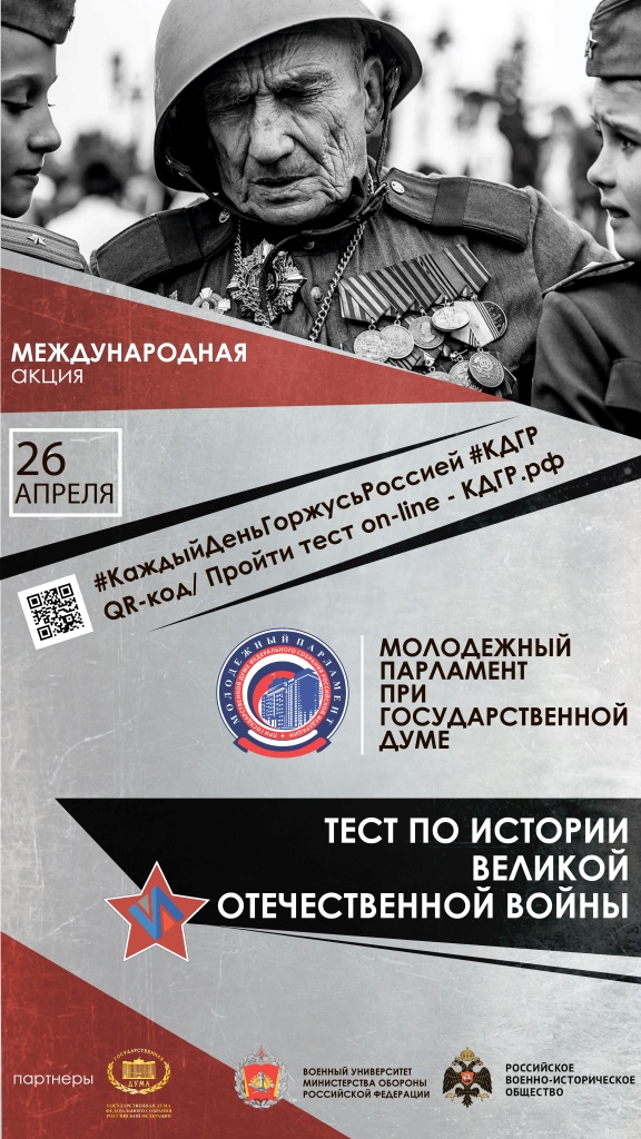 Международная акция «Тест по истории  Великой Отечественной войны»