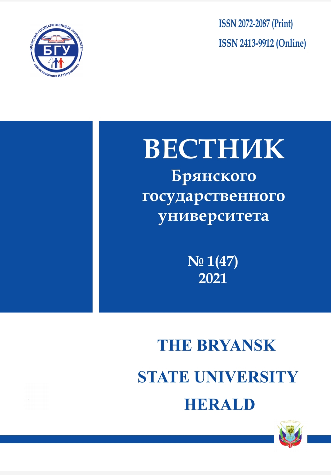 Вышел в свет первый номер журнала   «Вестник Брянского государственного университета» за 2021 год
