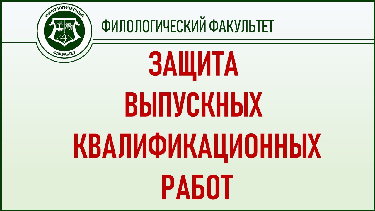 На филологическом факультете проходят защиты выпускных квалификационных  работ