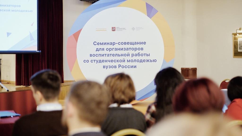 Семинар-совещание для организаторов воспитательной работы со студенческой молодежью вузов России