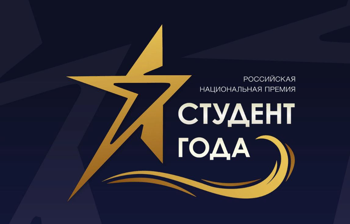 Студенты нашего университета вышли в очный этап Российской национальной премии «Студент года-2018»