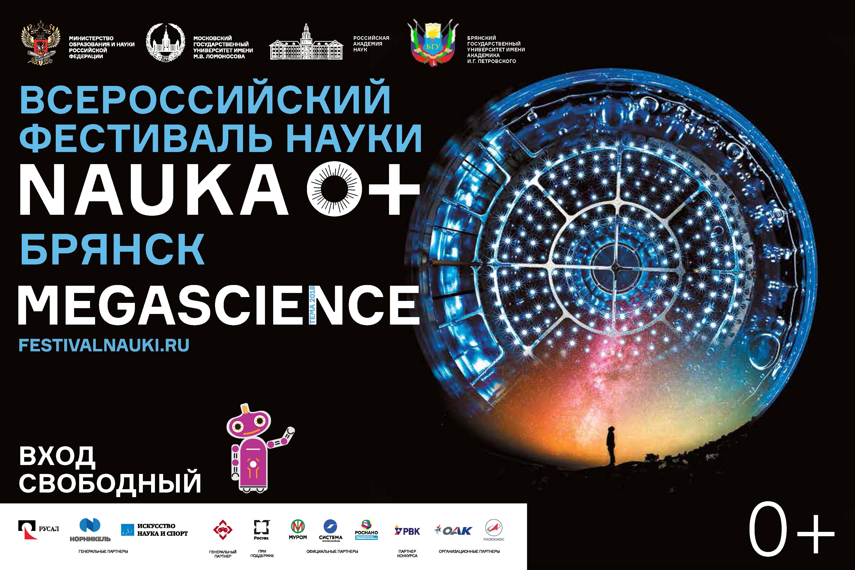 VIII Всероссийский фестиваль науки «NAUKA 0+»
