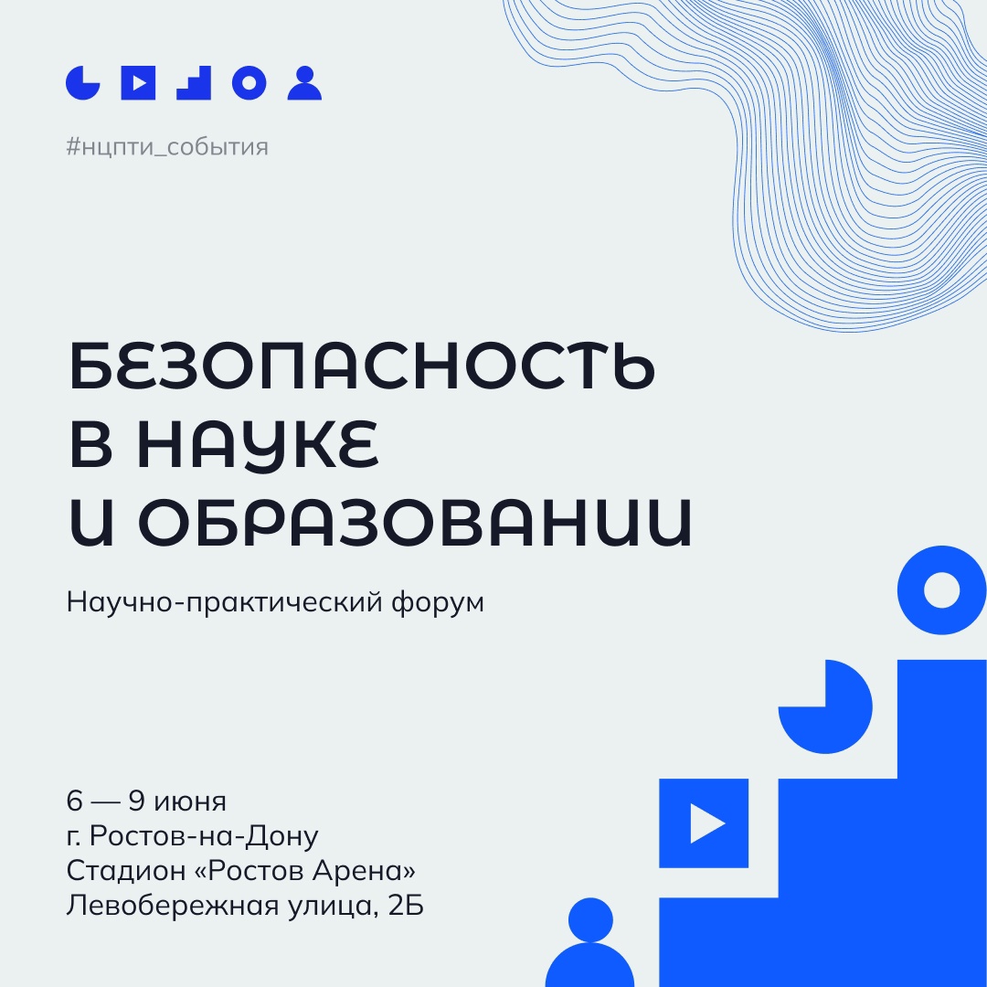 Всероссийский научно-практический форум  «Безопасность в науке и образовании»