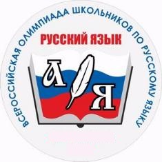 Подведены итоги регионального этапа XXII Всероссийской олимпиады школьников по русскому языку 