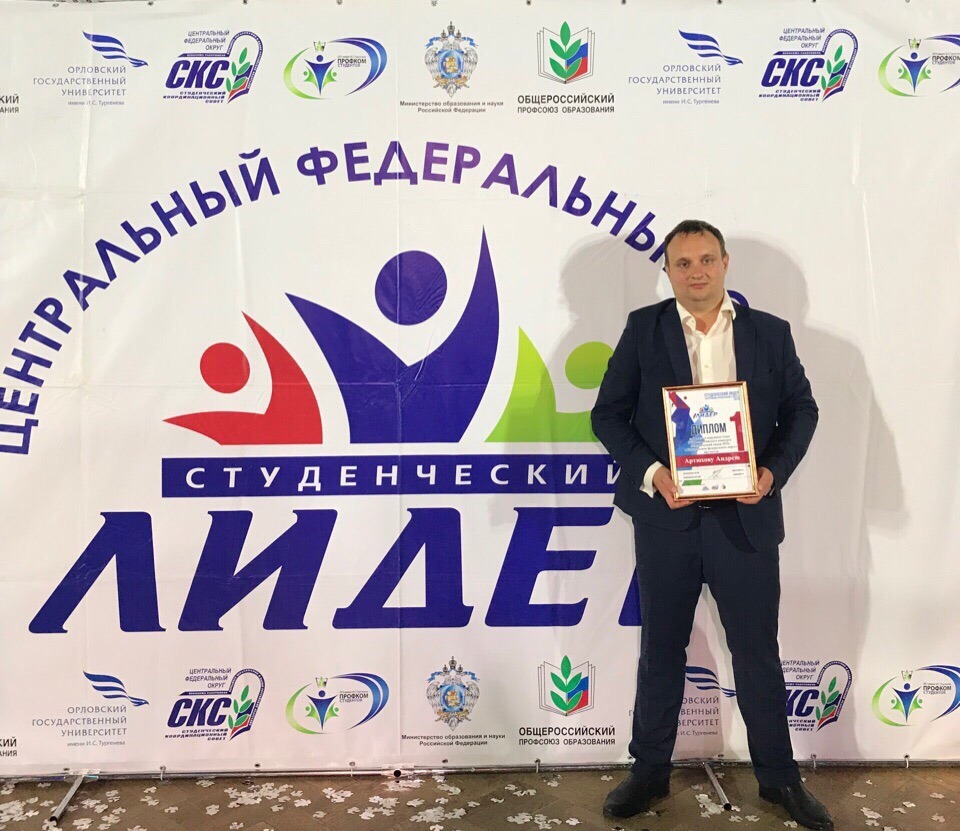 Андрей Артюхов – лучший студенческий лидер ЦФО