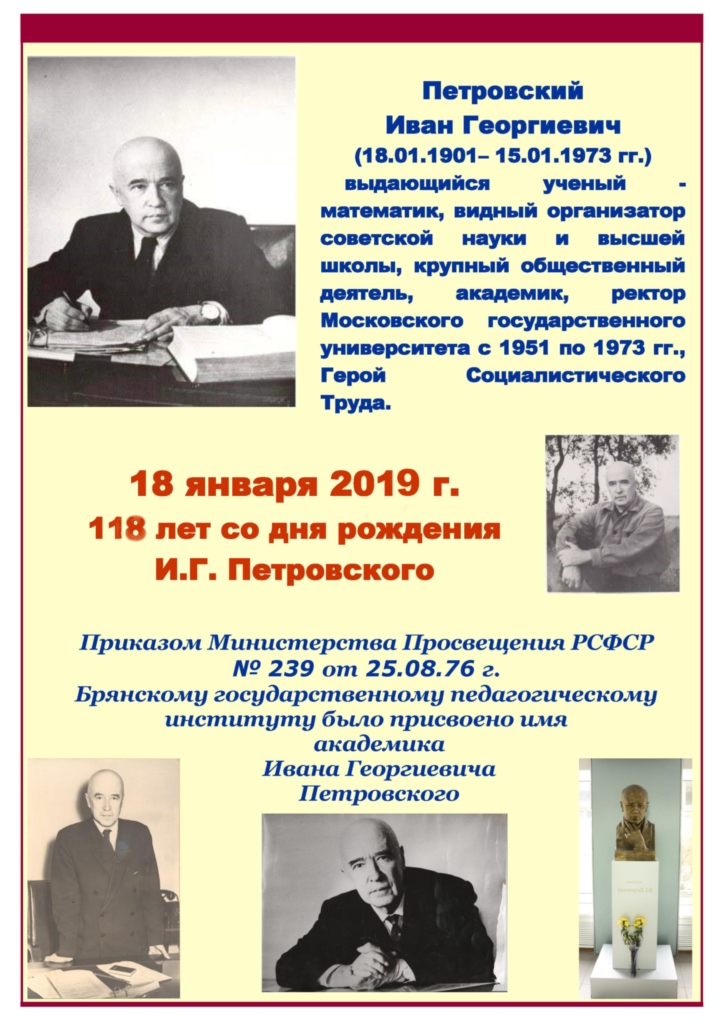 118 лет со дня рождения  академика  И.Г. Петровского