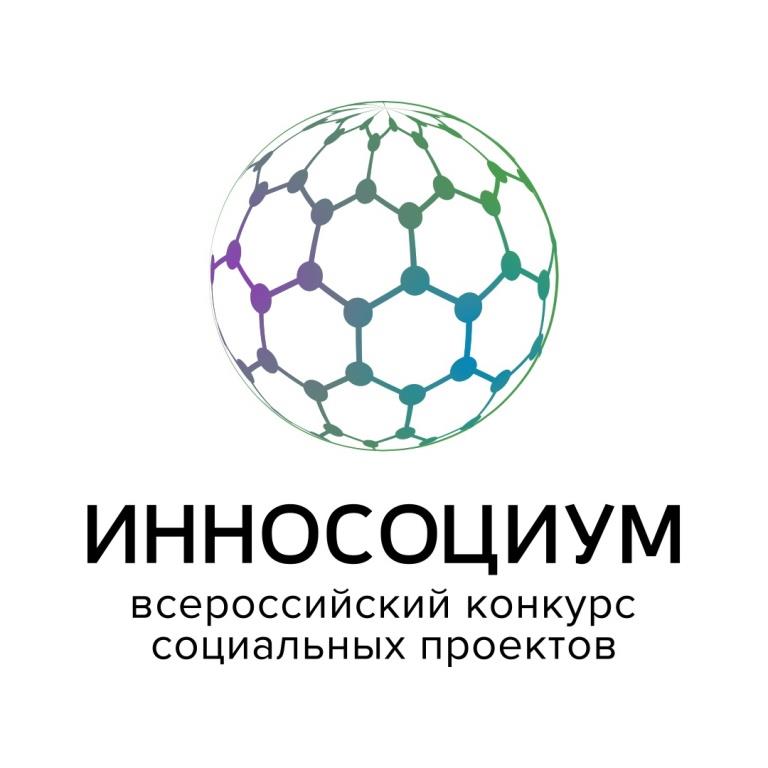    Всероссийский конкурс социальных проектов «Инносоциум»