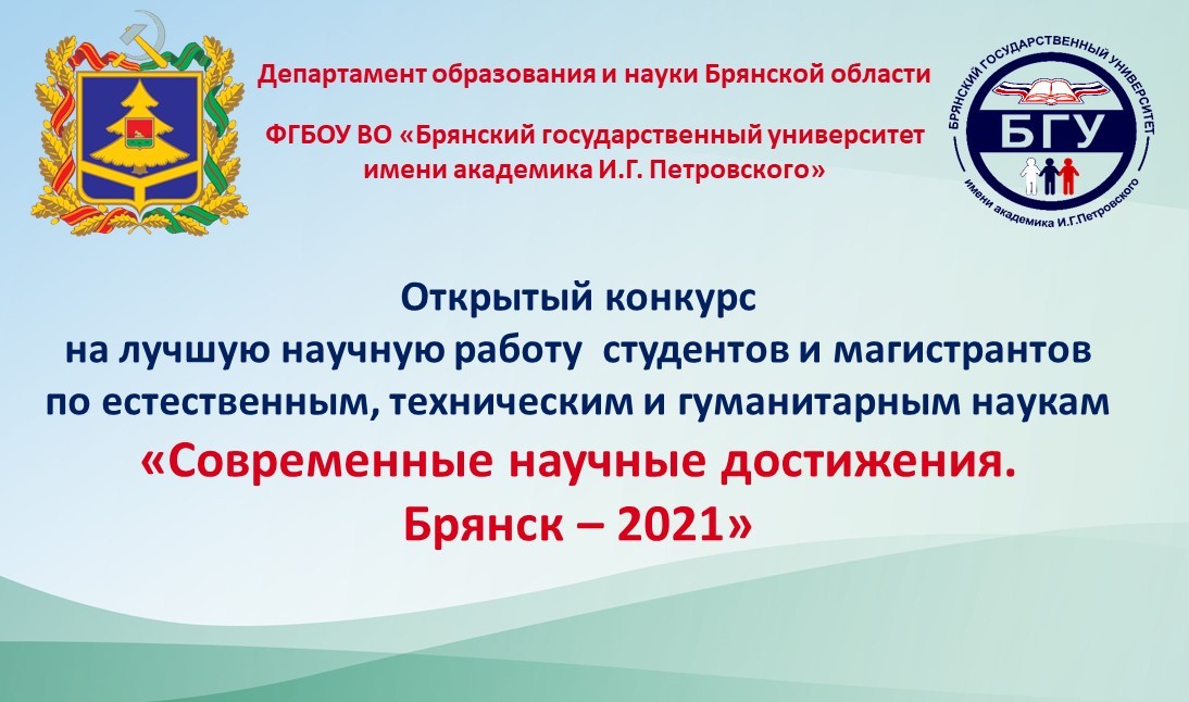 «Современные научные достижения. Брянск – 2021»
