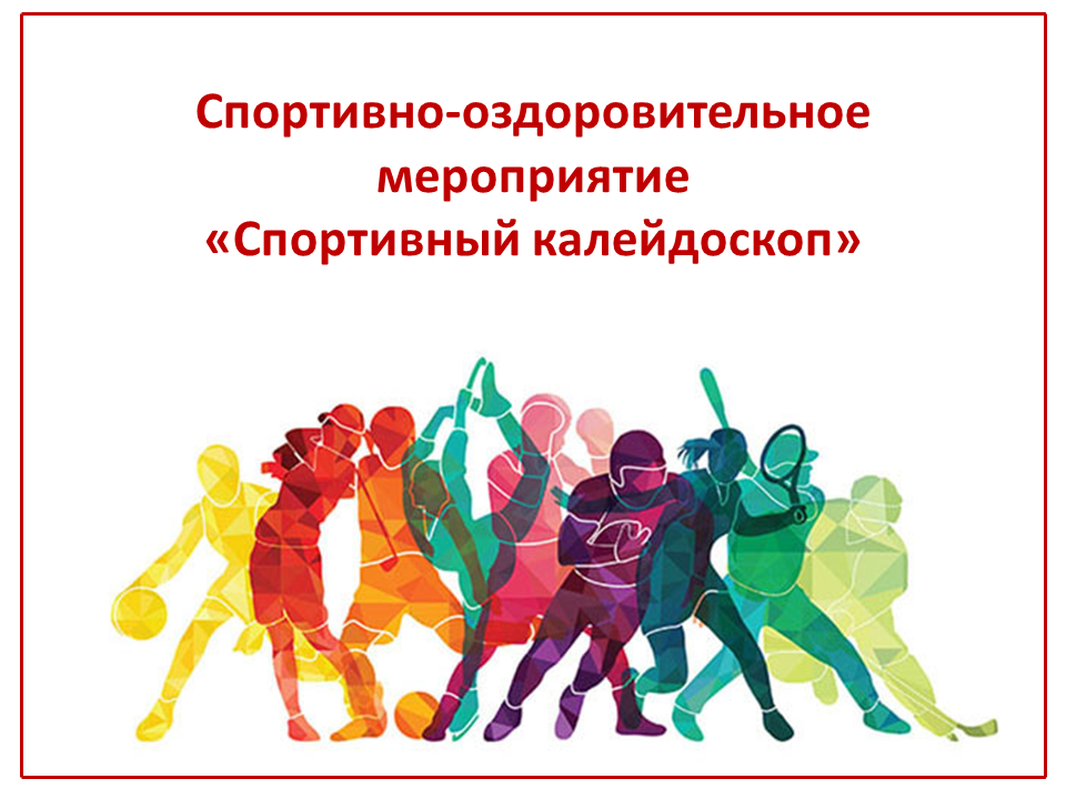 Спортивный калейдоскоп