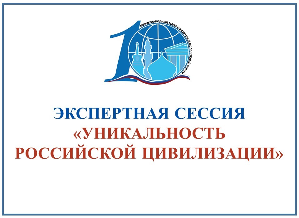 Экспертная сессия «Уникальность российской цивилизации»