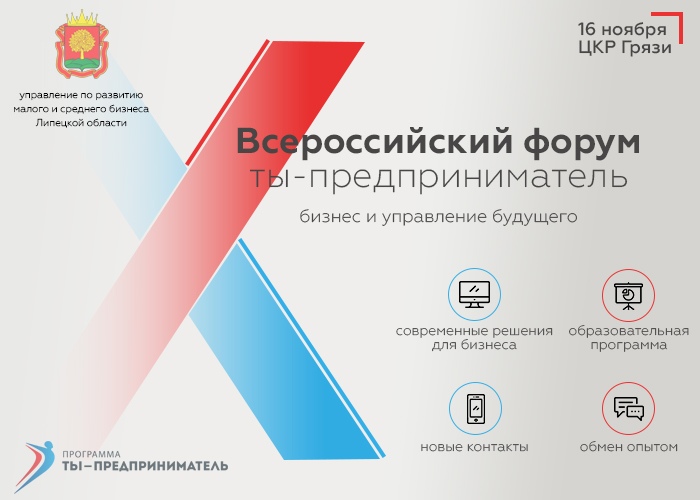 X Юбилейный Всероссийский молодёжный форум «Ты – предприниматель»