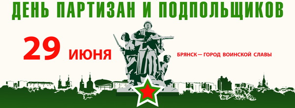 29 июня - День партизан и подпольщиков