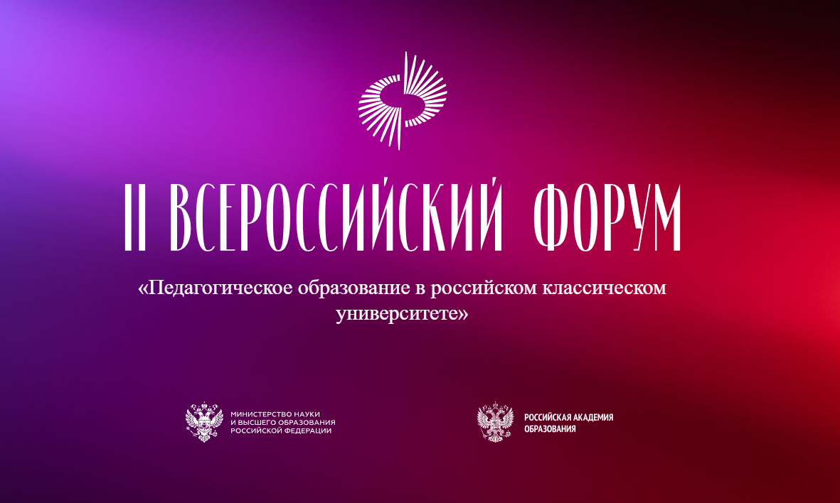II Всероссийский форум «Педагогическое образование в российском классическом университете»