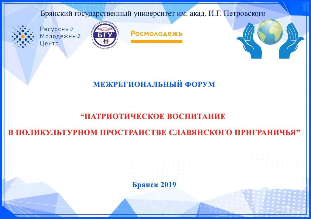 Межрегиональный форум «Патриотическое воспитание  в поликультурном пространстве славянского приграничья»
