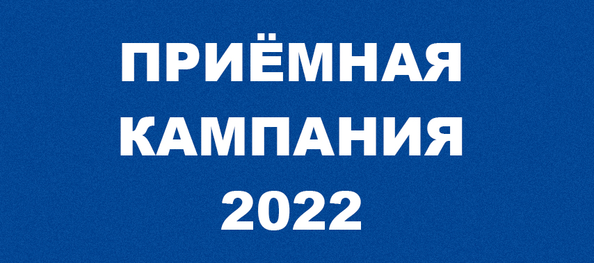 Приемная кампания 2022 г.