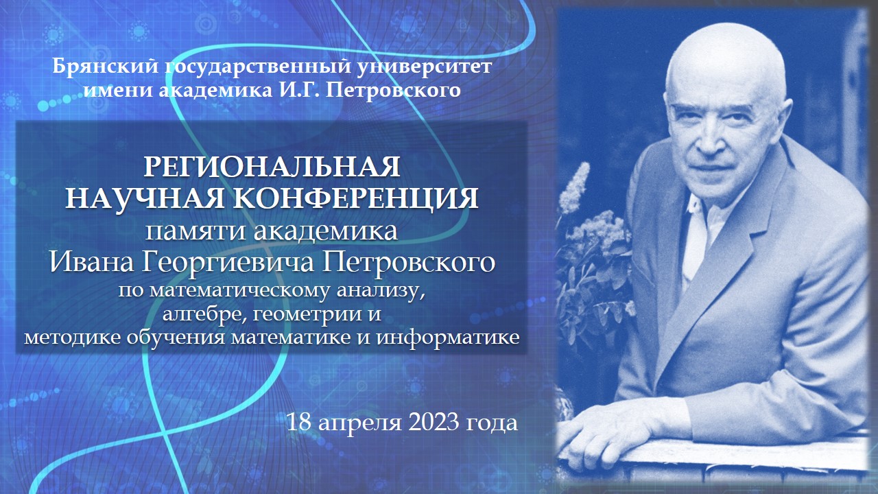 Региональная научная конференция, посвященная памяти академика И.Г. Петровского  
