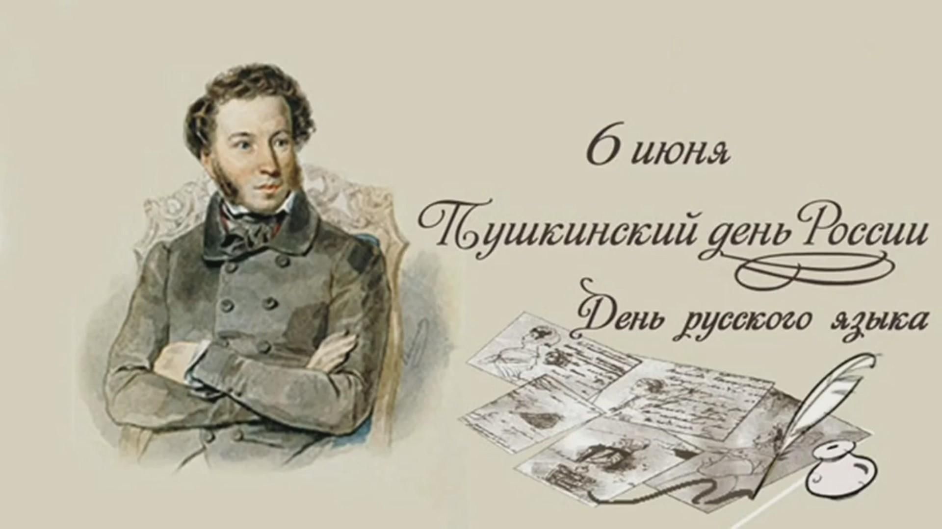 6 июня – День рождения А.С.Пушкина, День русского языка