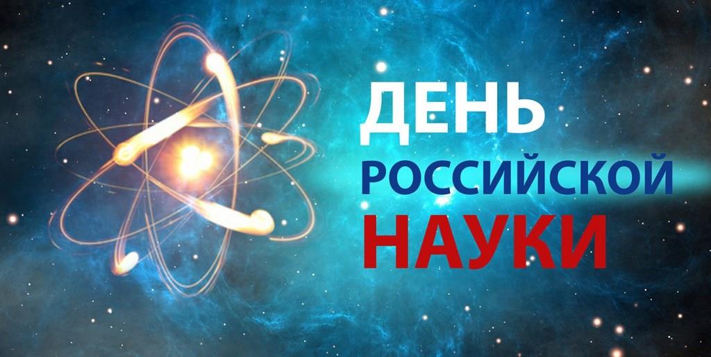Торжественное собрание, посвящённое  Дню Российской науки